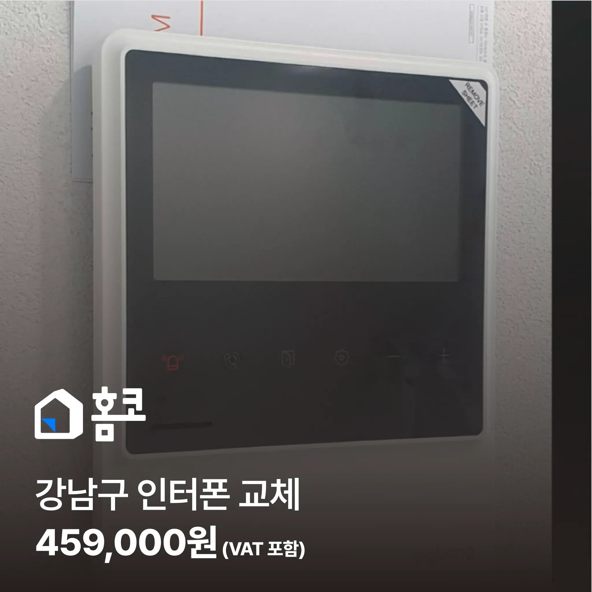 강남구 도곡동 타워팰리스 1차 인터폰 교체 시공 후기