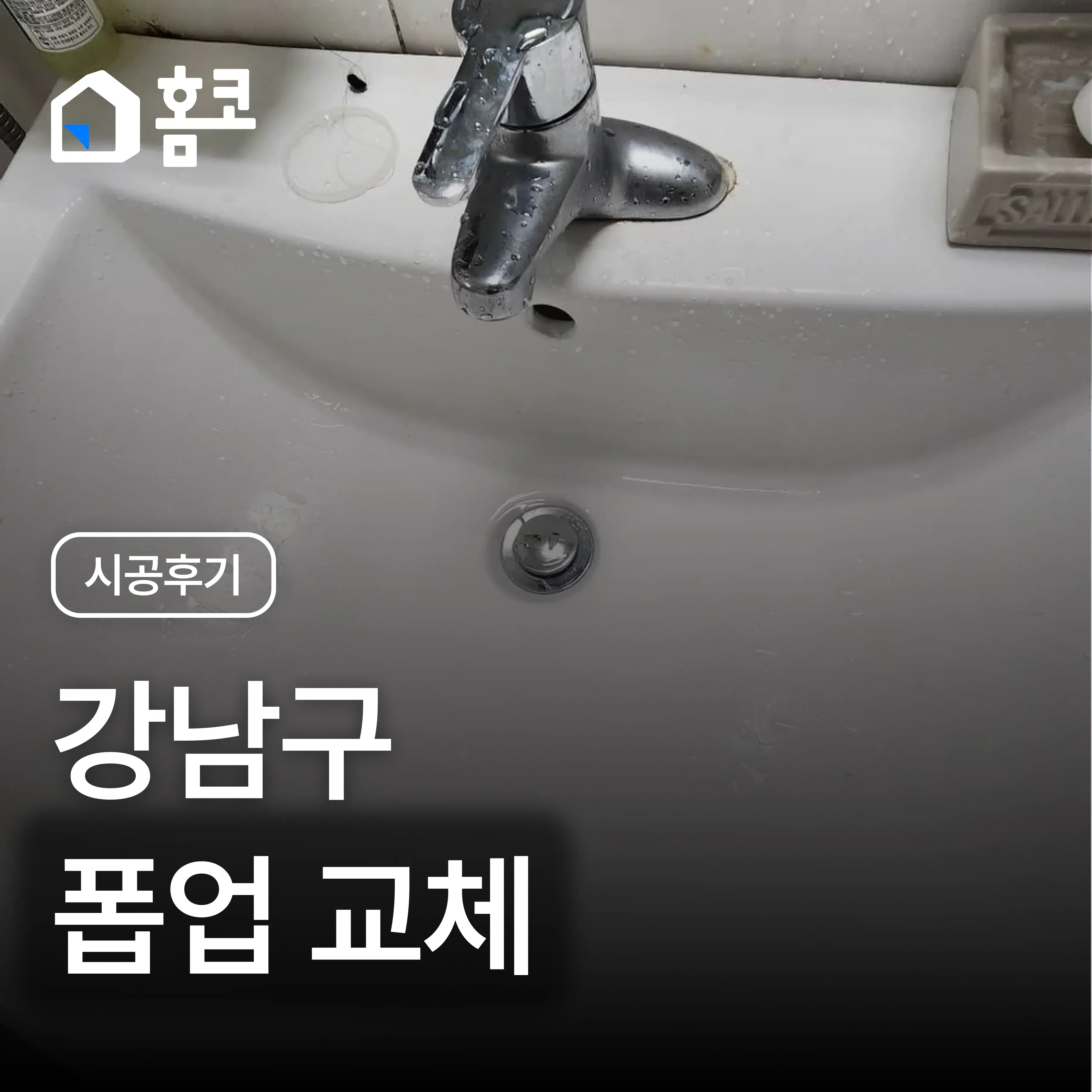 강남구 개포동 태주하이빌 세면대 폽업 교체 시공 후기