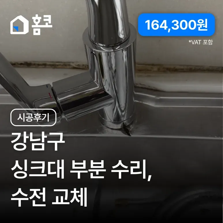 강남구 논현동 사무실 싱크대 수전 교체·부분 보강 시공 후기