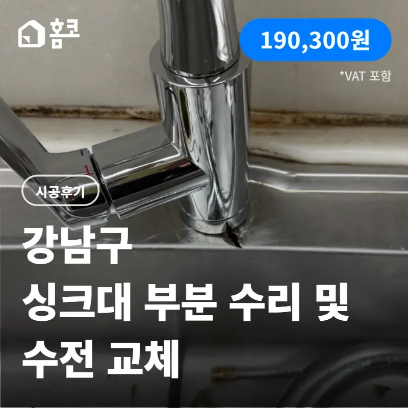 강남구 논현동 사무실 싱크대 수전 교체·부분 보강 시공 후기 이미지 1
