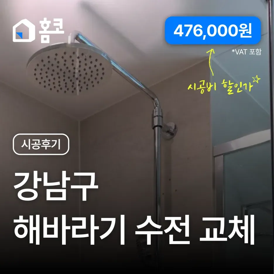 강남구 개포동 디에이치아너힐즈 해바라기 샤워 수전 교체 시공 후기
