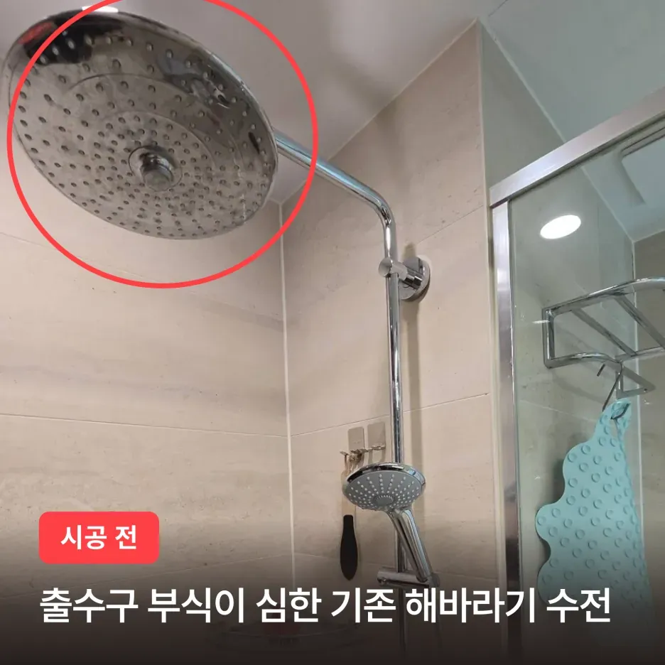 강남구 개포동 디에이치아너힐즈 해바라기 샤워 수전 교체 시공 후기 이미지 2
