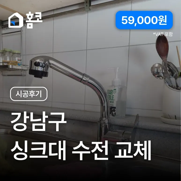 강남구 압구정동 한양아파트 싱크대 수전 교체 시공 후기