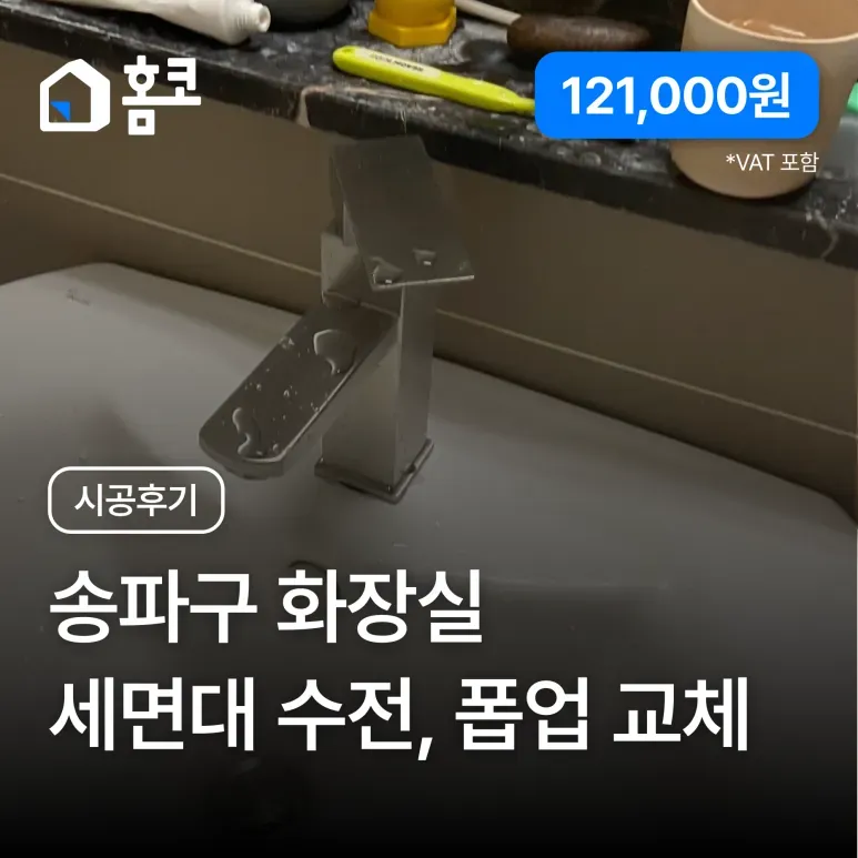 송파구 잠실동 리센츠 세면대 수전·폽업·트랩 교체 시공 후기