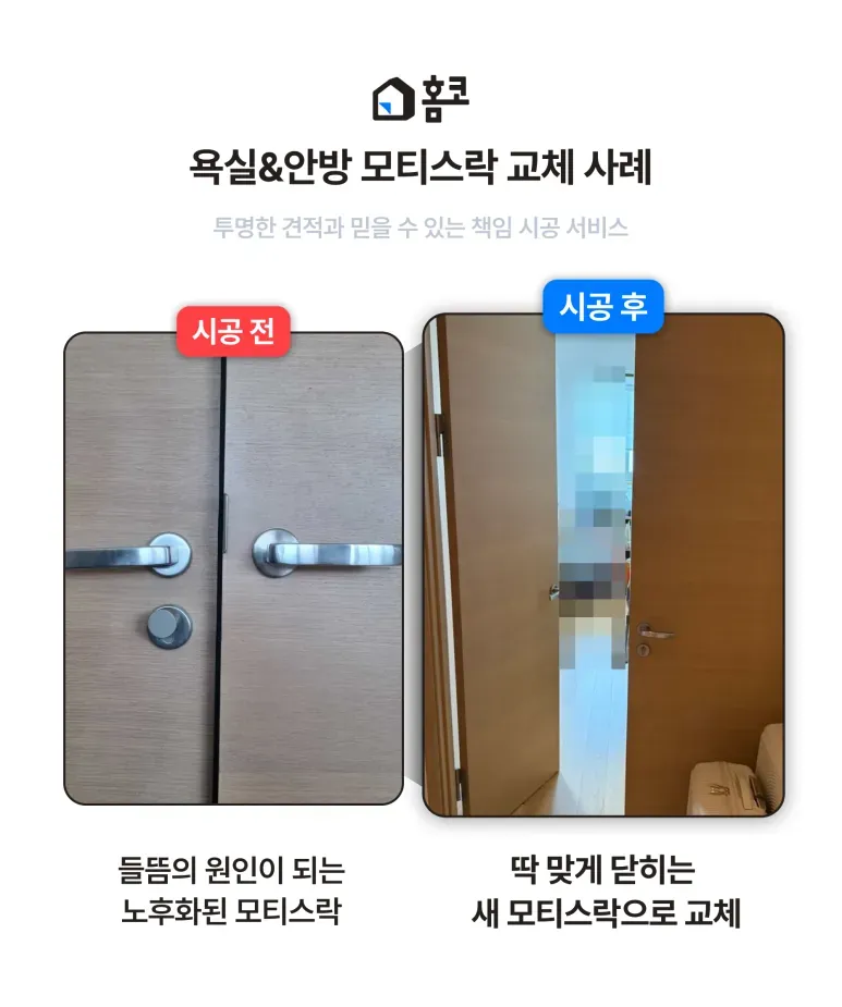 강남구 도곡동 에스케이리더스뷰 욕실·안방 모티스락 교체 시공 후기 이미지 7