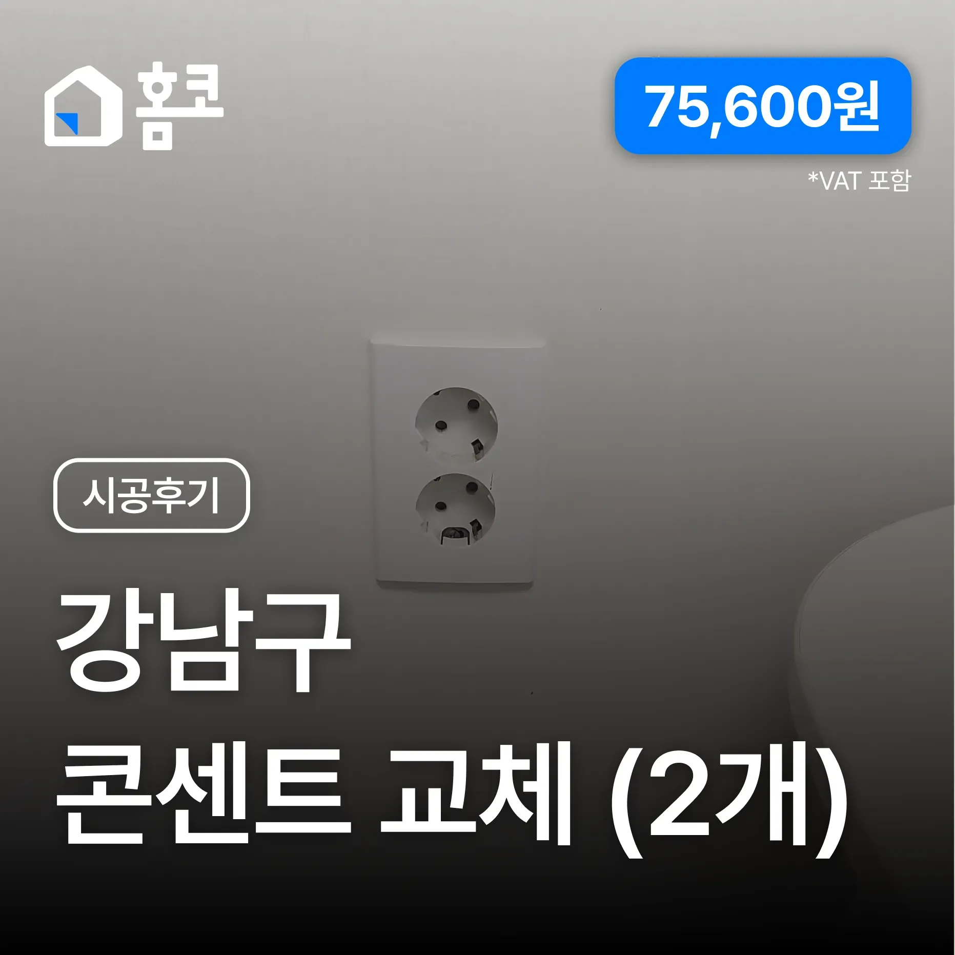 강남구 삼성동 삼성풍림2차아파트 안방·거실 2구 콘센트 교체 시공 후기