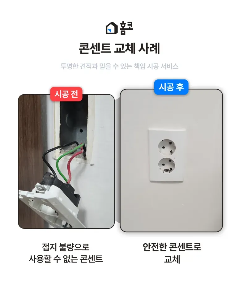 강남구 삼성동 삼성풍림2차아파트 안방·거실 2구 콘센트 교체 시공 후기 이미지 5