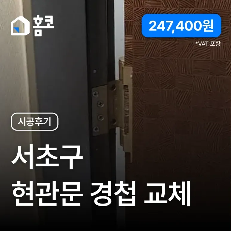 서초구 잠원동 신반포자이 현관문 경첩 교체 시공 후기