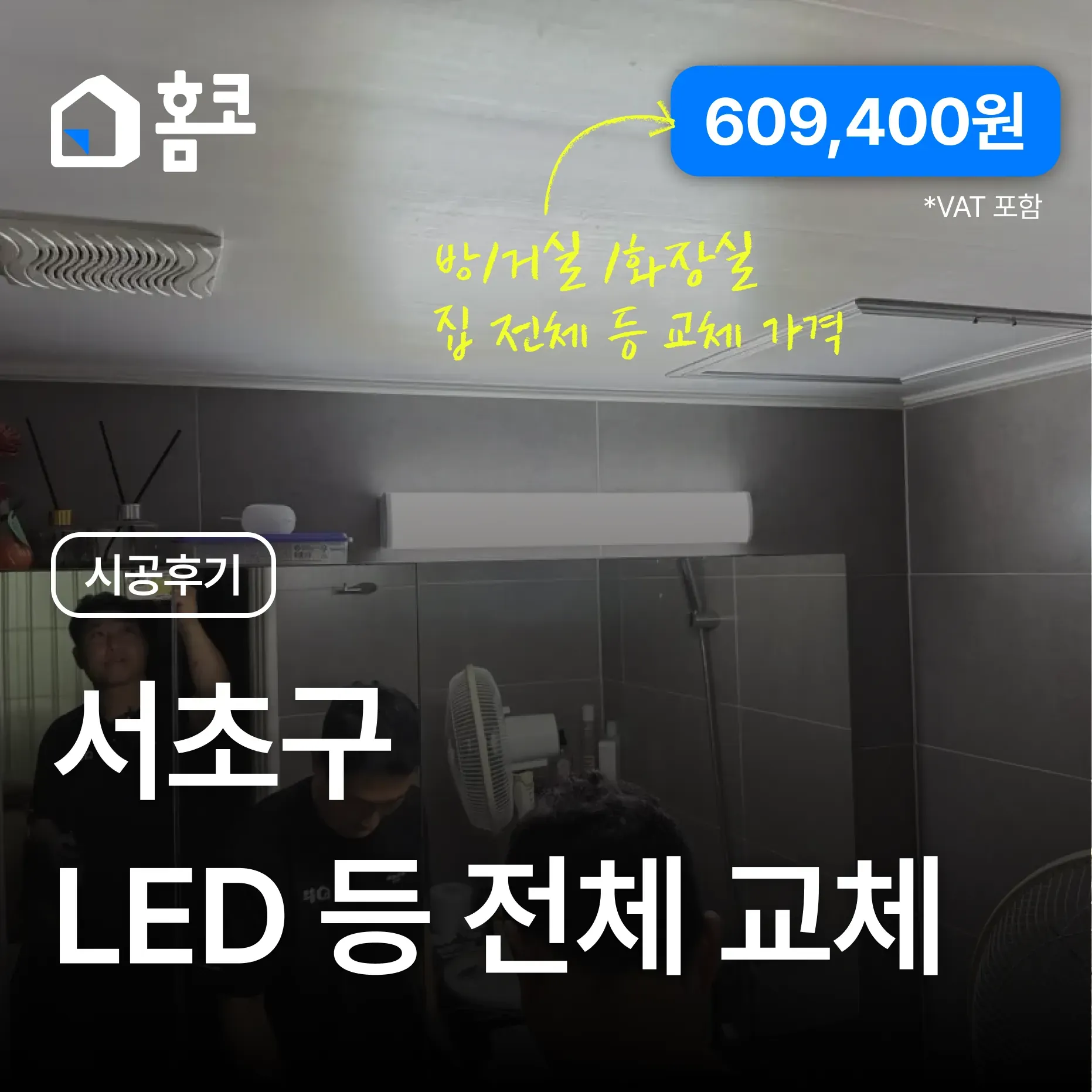 서초구 양재동 양재우성아파트 다운라이트·화장실·거실 LED 교체 시공 후기 - 홈코 시공 사례