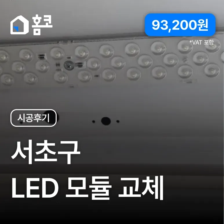 서초구 잠원동 잠원한신아파트 LED 모듈 교체 시공 후기 이미지 1