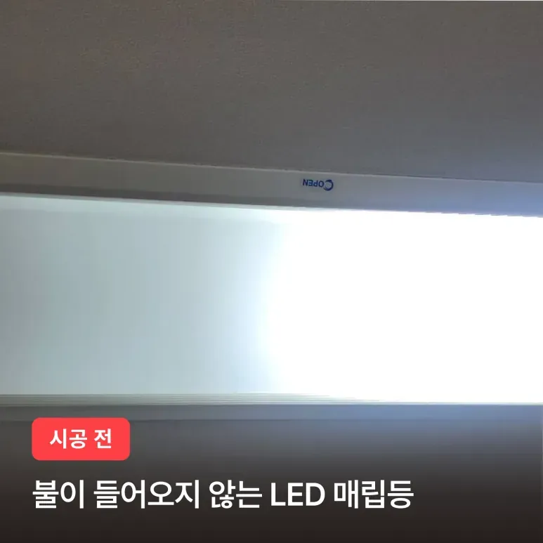 서초구 잠원동 잠원한신아파트 LED 모듈 교체 시공 후기 이미지 2