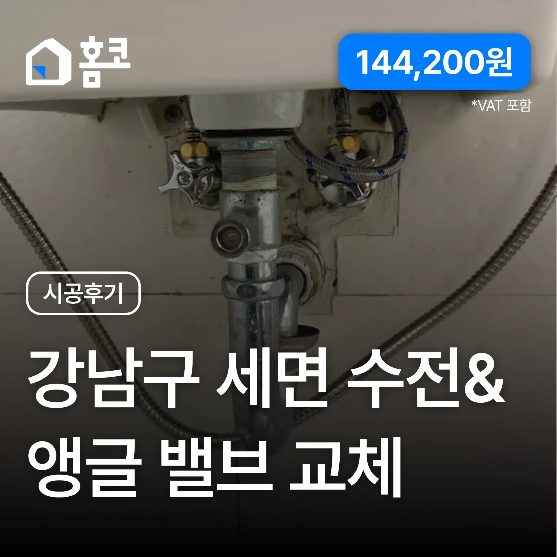 강남구 수서동 강남데시앙포레 세면대 수전·앵글밸브 교체 시공 후기