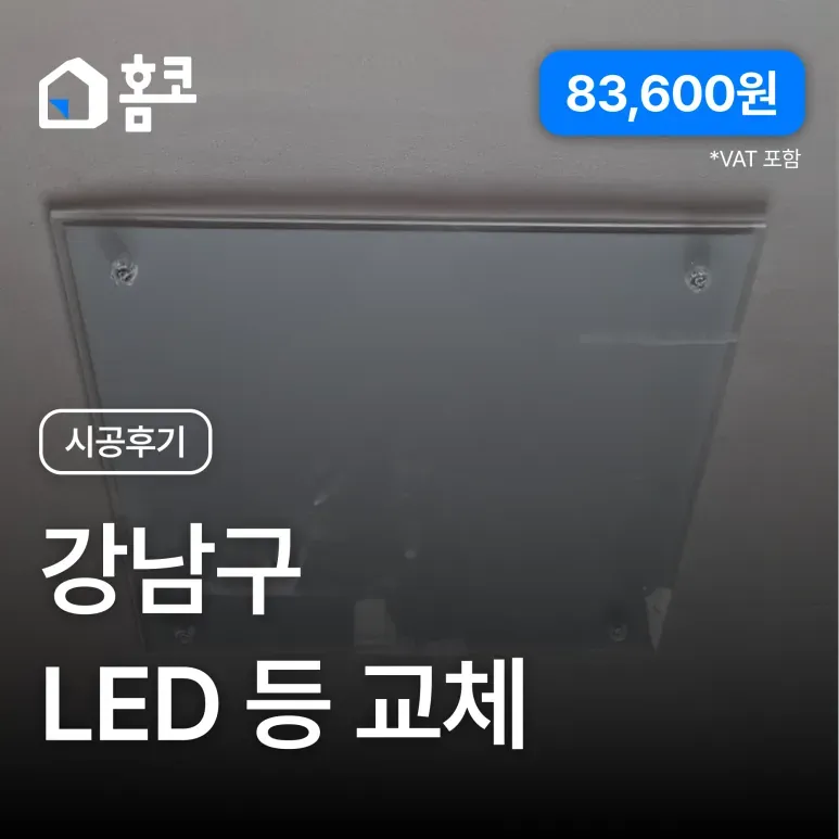 강남구 대치동 한보미도맨션 거실 LED 전등 교체 시공 후기 이미지 1