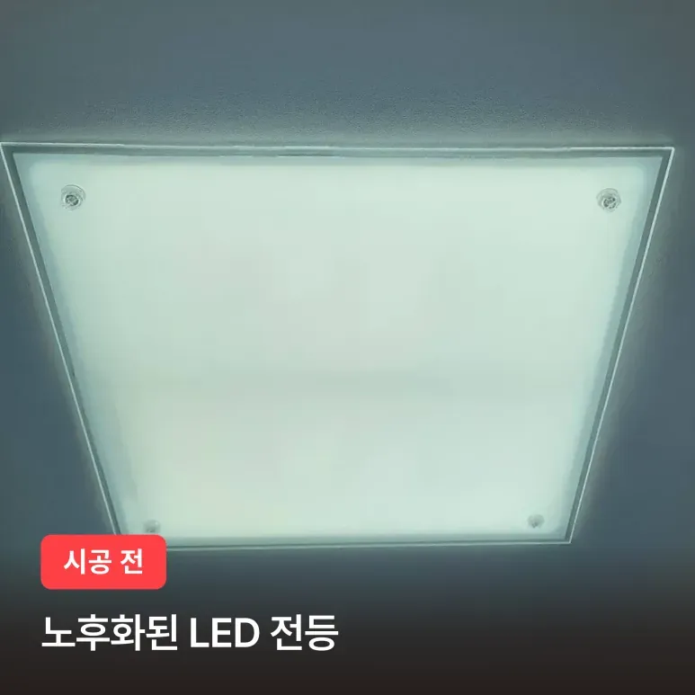 강남구 대치동 한보미도맨션 거실 LED 전등 교체 시공 후기 이미지 2