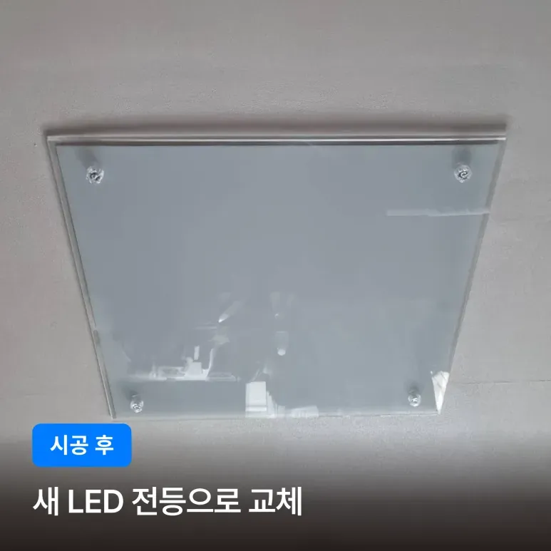 강남구 대치동 한보미도맨션 거실 LED 전등 교체 시공 후기 이미지 3