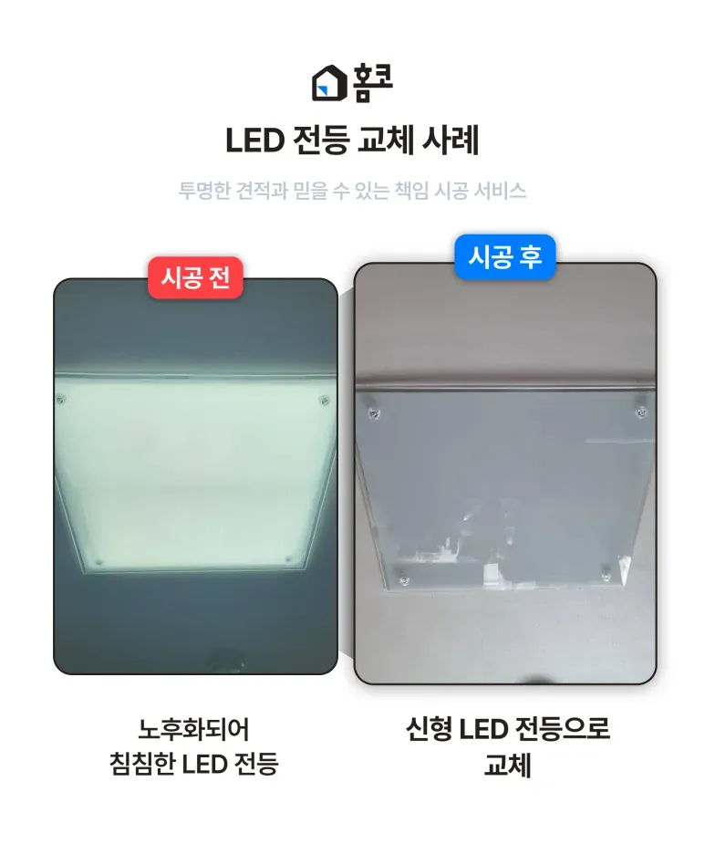 강남구 대치동 한보미도맨션 거실 LED 전등 교체 시공 후기 이미지 4