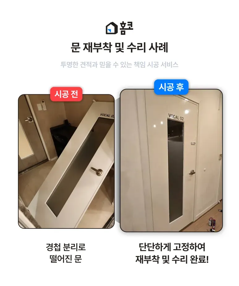 강남구 논현동 문 재부착·수리 시공 후기 이미지 6