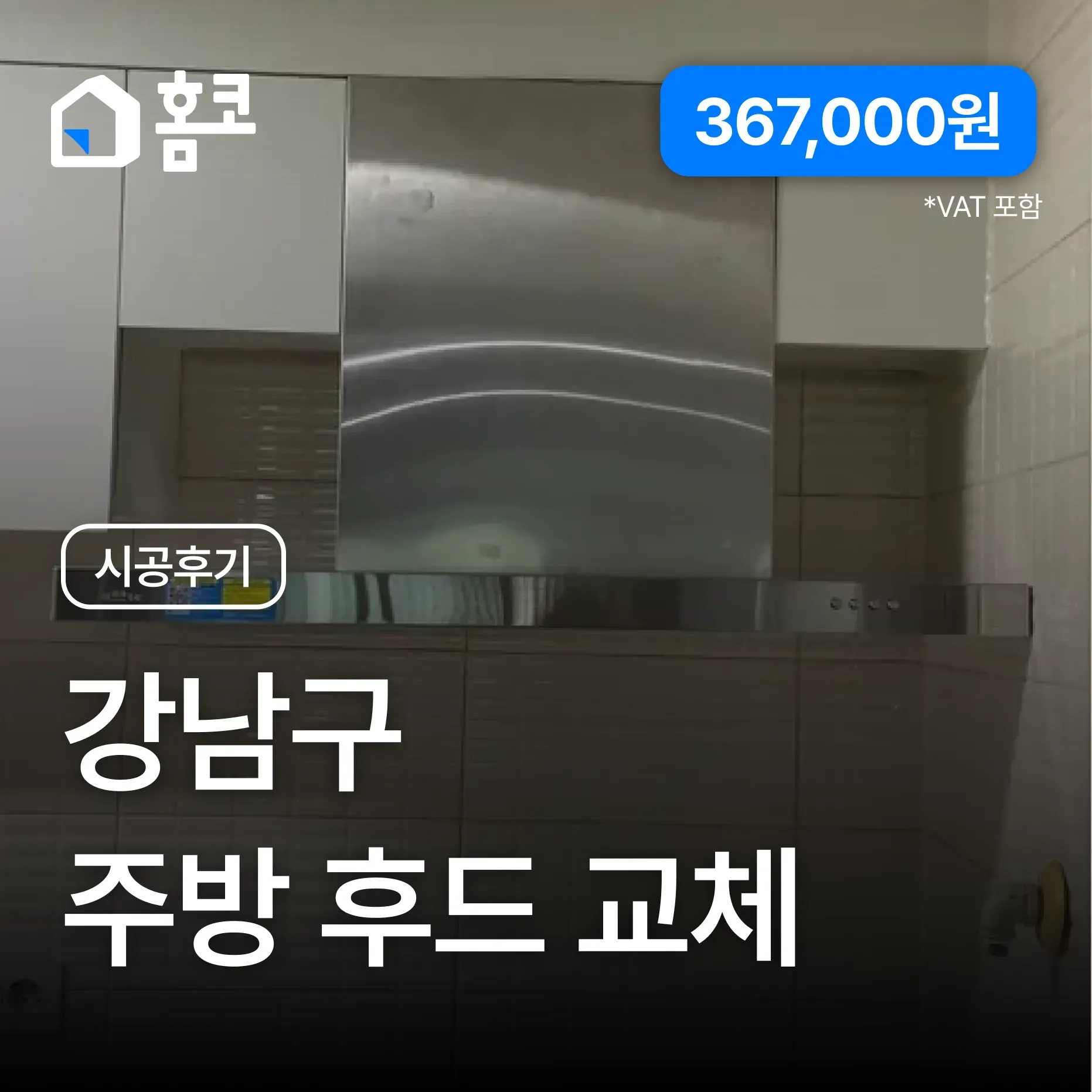 강남구 삼성동 래미안삼성1차 주방후드 교체 시공 후기 - 홈코 시공 사례