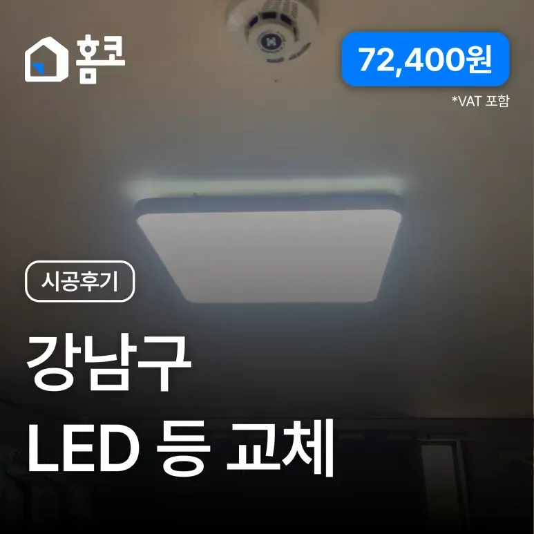 강남구 삼성동 하나빌 거실 LED 전등 교체 시공 후기