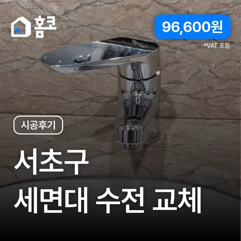 서초구 서초동 서초대림빌라트 세면대 수전 교체 시공 후기 - 홈코 시공 사례