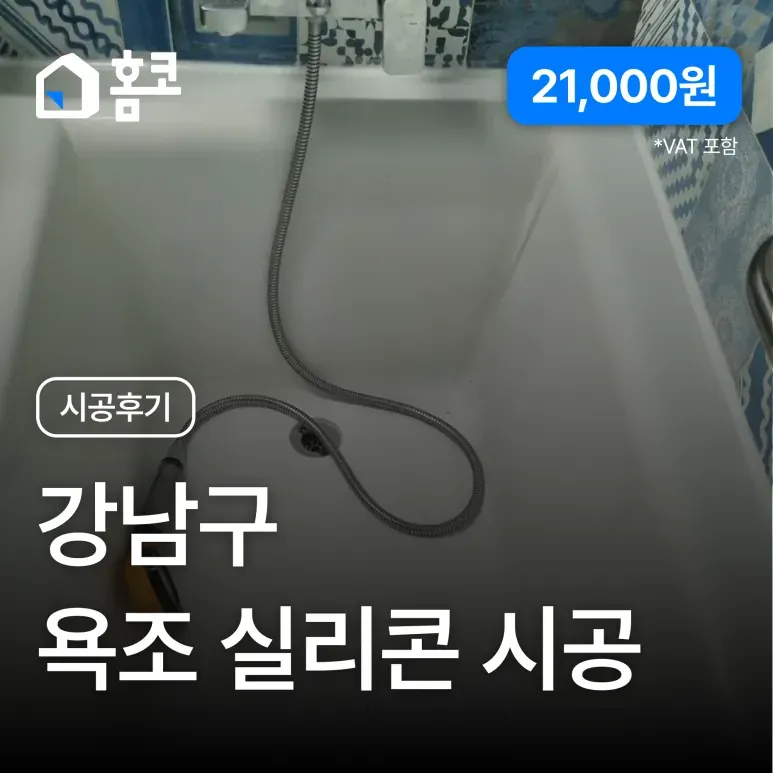 강남구 삼성동 삼성동힐스테이트 욕조 실리콘 시공 후기