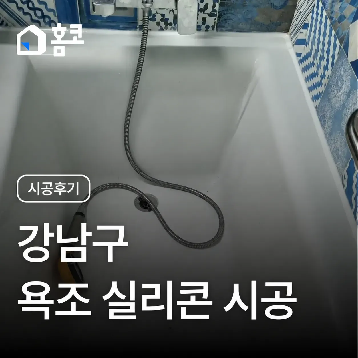 강남구 삼성동 삼성동힐스테이트 화장실 욕조 실리콘 시공 비용
