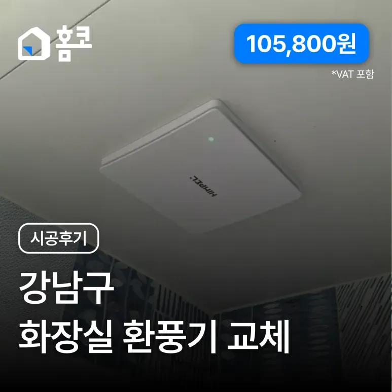 강남구 삼성동 삼성동힐스테이트 화장실 환풍기 교체 시공 후기