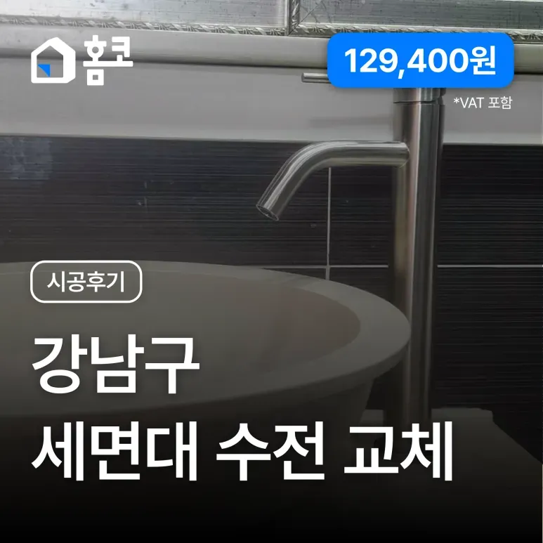 강남구 압구정동 미성아파트 세면대 수전 교체 시공 후기