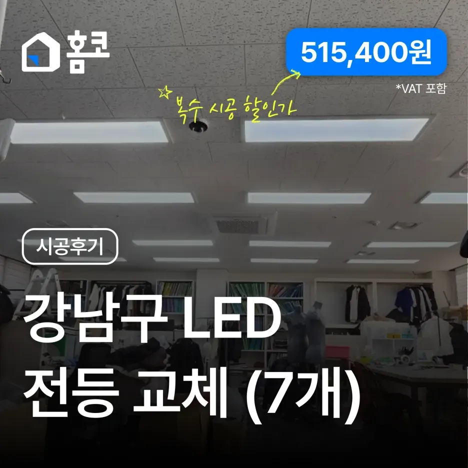 강남구 LED 전등 교체 (7개) 이미지 1