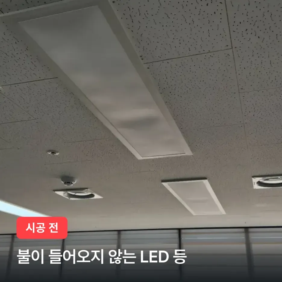 강남구 LED 전등 교체 (7개) 이미지 2
