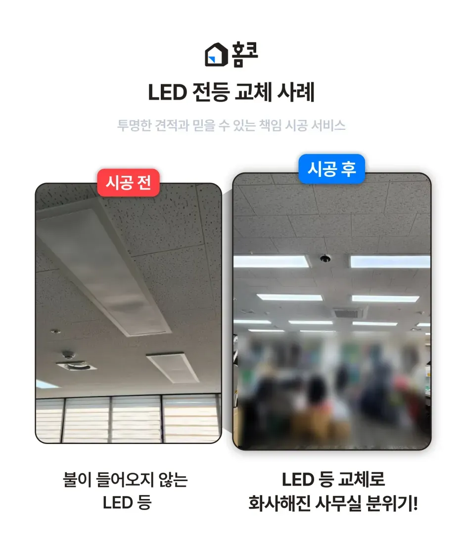 강남구 LED 전등 교체 (7개) 이미지 7