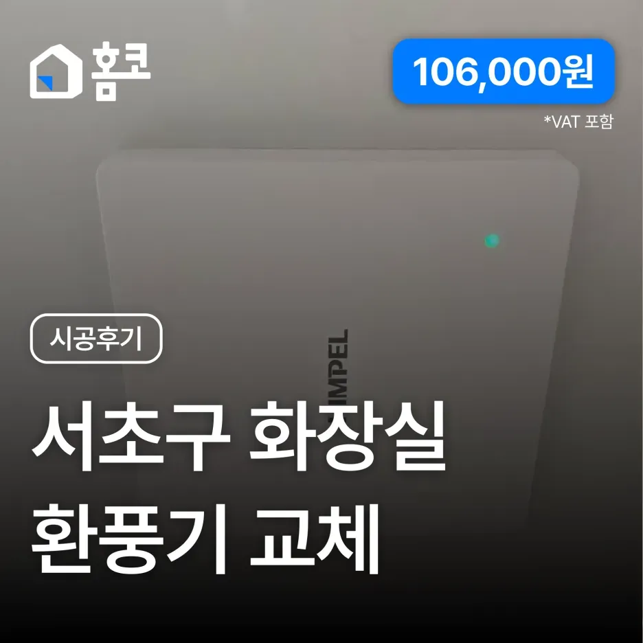 서초구 잠원동 신반포2지구아파트 화장실 환풍기 교체 시공 후기