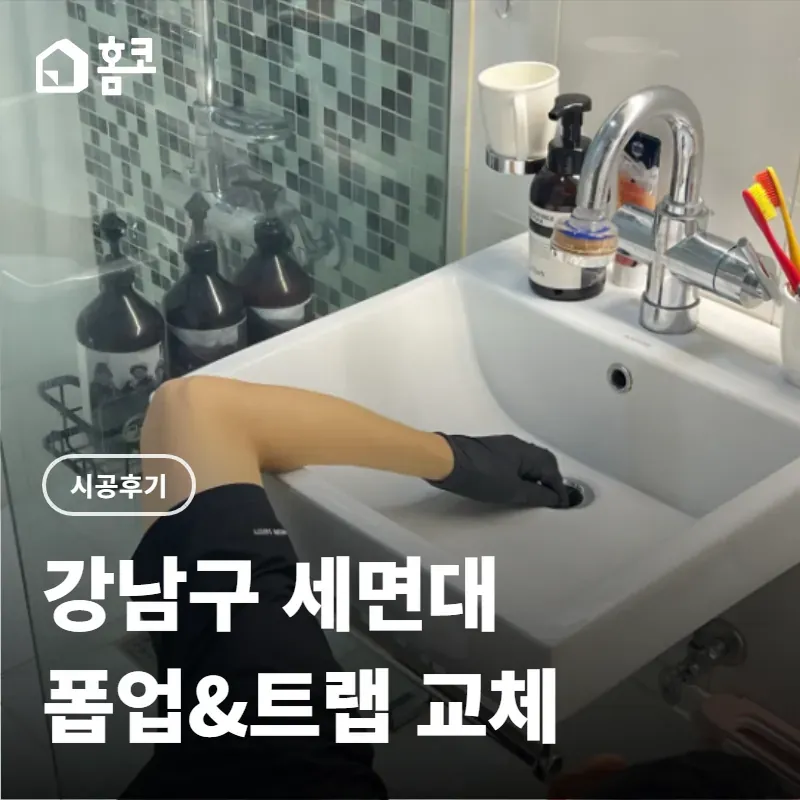 강남구 세면대 폽업&트랩 교체 썸네일 - 홈코