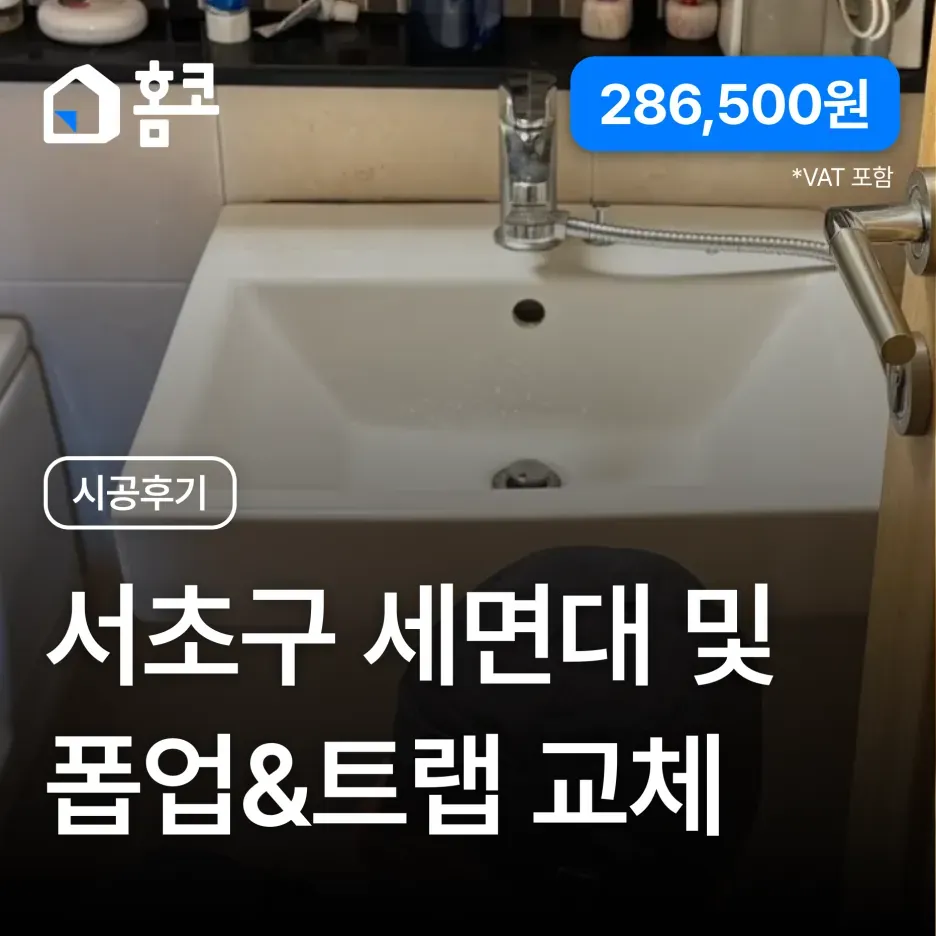 서초구 반포동 반포자이아파트 세면대·폽업·트랩 교체 시공 후기