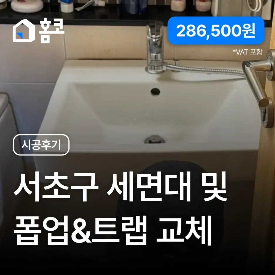 서초구 반포동 반포자이아파트 세면대·폽업·트랩 교체 시공 후기
