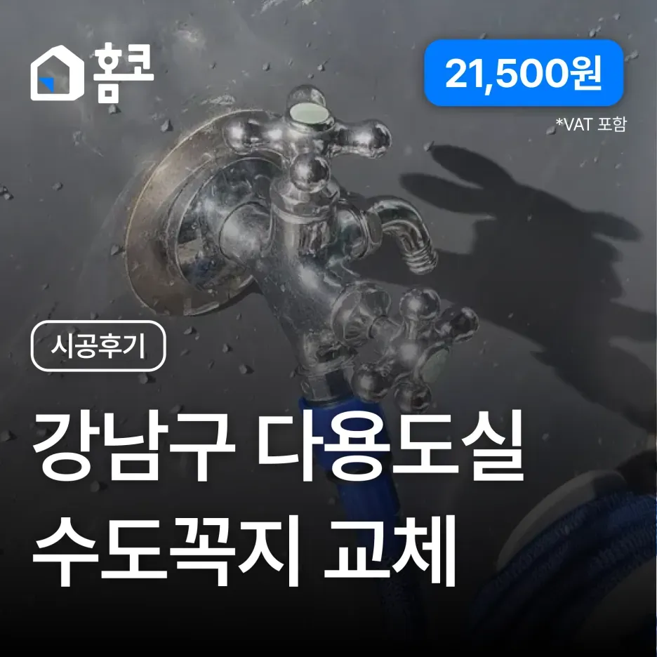 강남구 개포동 래미안블레스티지 다용도실 수도꼭지 교체 시공 후기