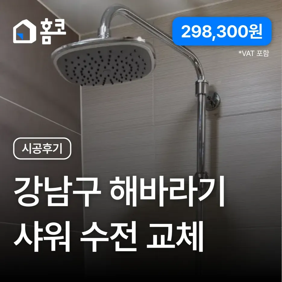 강남구 자곡동 강남자곡아이파크 해바라기 샤워 수전 교체 시공 후기