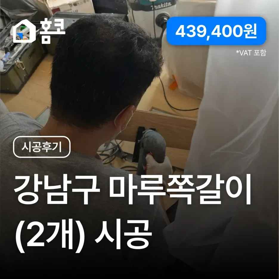 강남구 일원동 디에이치아너힐즈 마루 쪽갈이 시공 후기