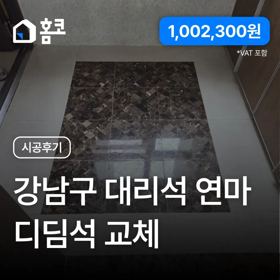 강남구 삼성동 삼성동힐스테이트 대리석 연마·디디돌 교체 시공 후기