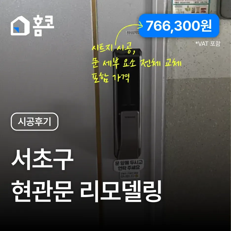 서초구 반포동 반포푸르지오 현관문 리모델링 시공 후기