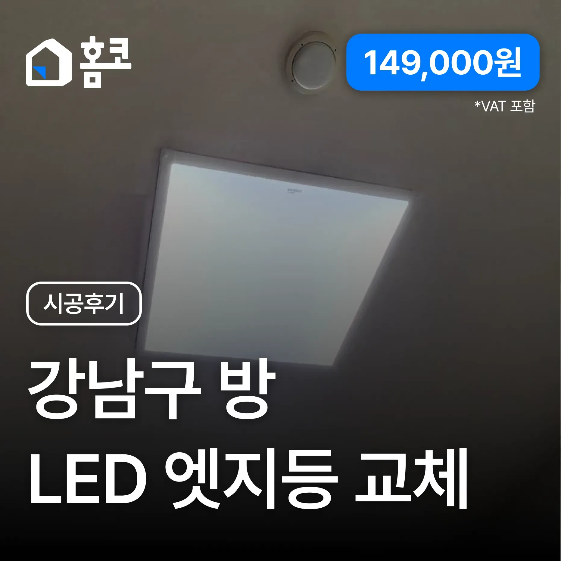 강남구 개포동 현대2차아파트 방 LED 엣지등 교체 시공 후기