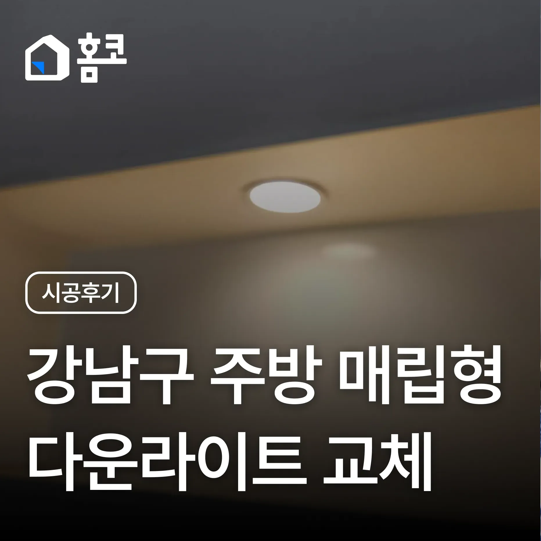 강남구 개포동 현대2차아파트 주방 매립형 다운라이트 교체 시공 후기