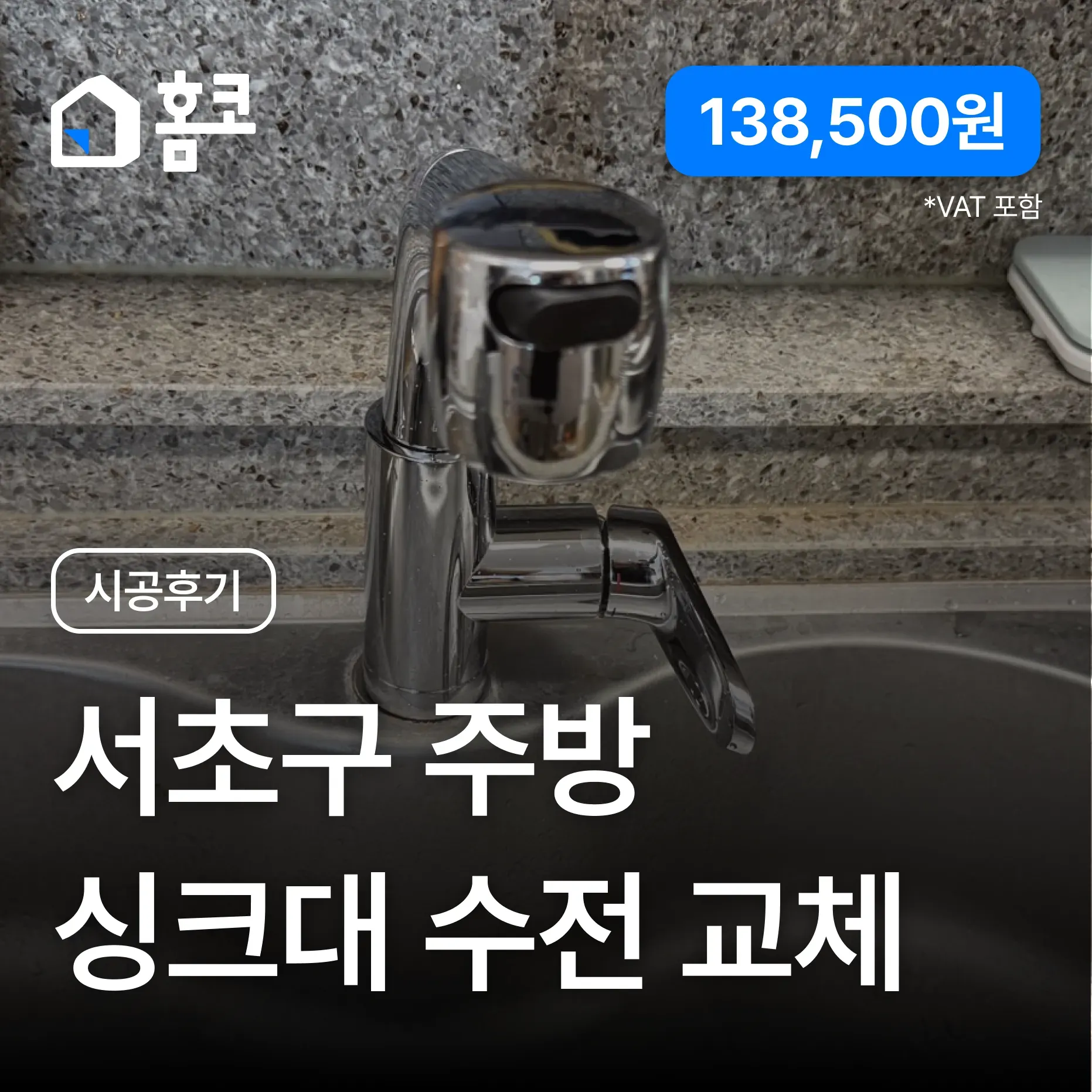 서초구 서초동 래미안서초에스티지에스 주방 싱크대 수전 교체 시공 후기