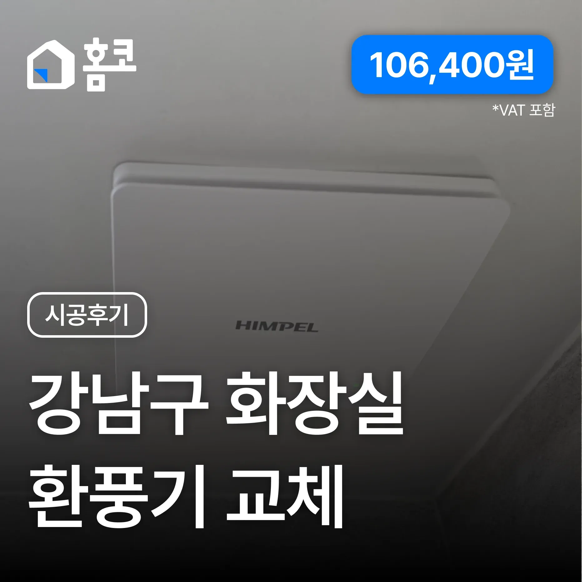 강남구 개포동 아비채빌라 화장실 환풍기 교체 시공 후기