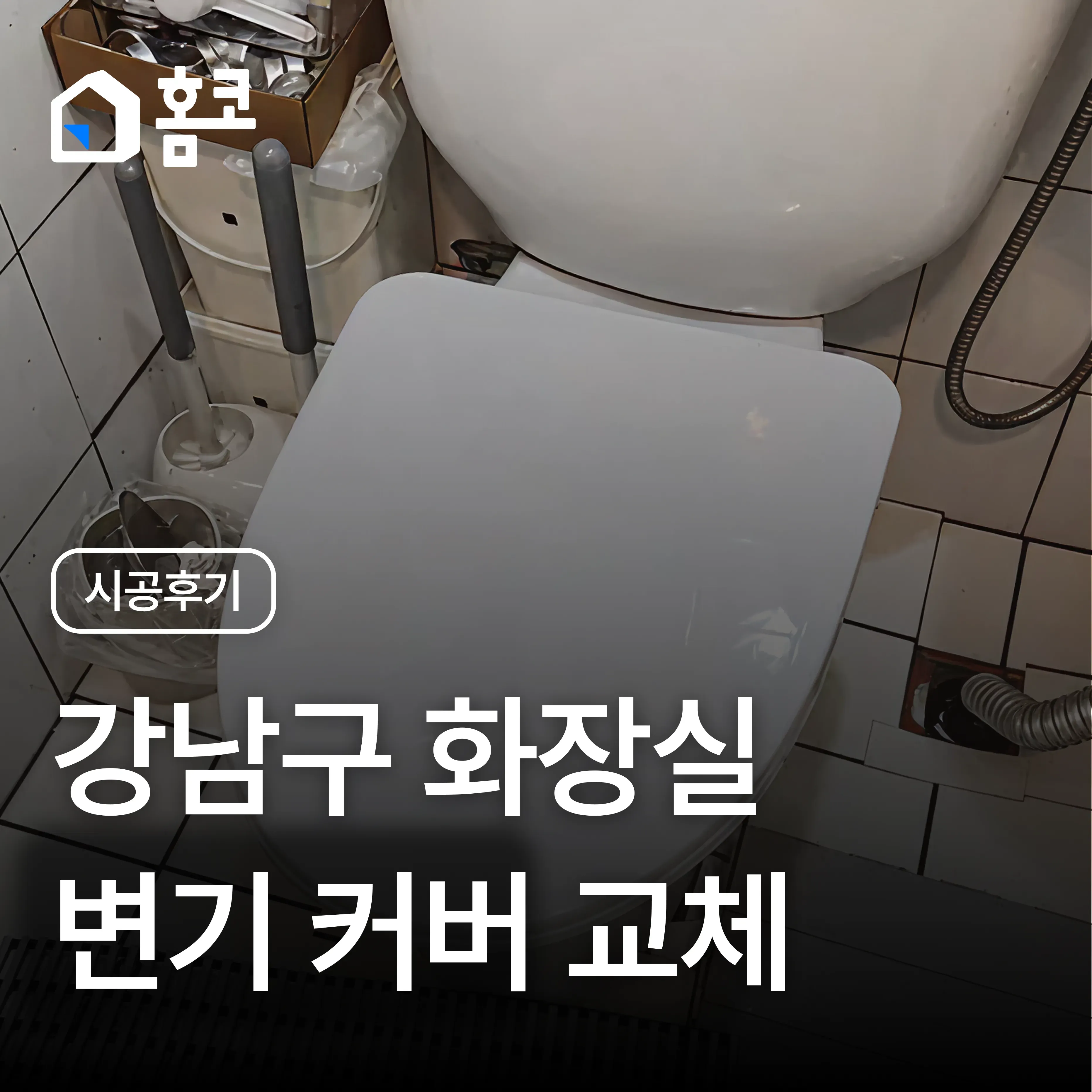 도곡동 항산빌딩 무소음 화장실 변기 커버 교체 시공 후기 이미지 1