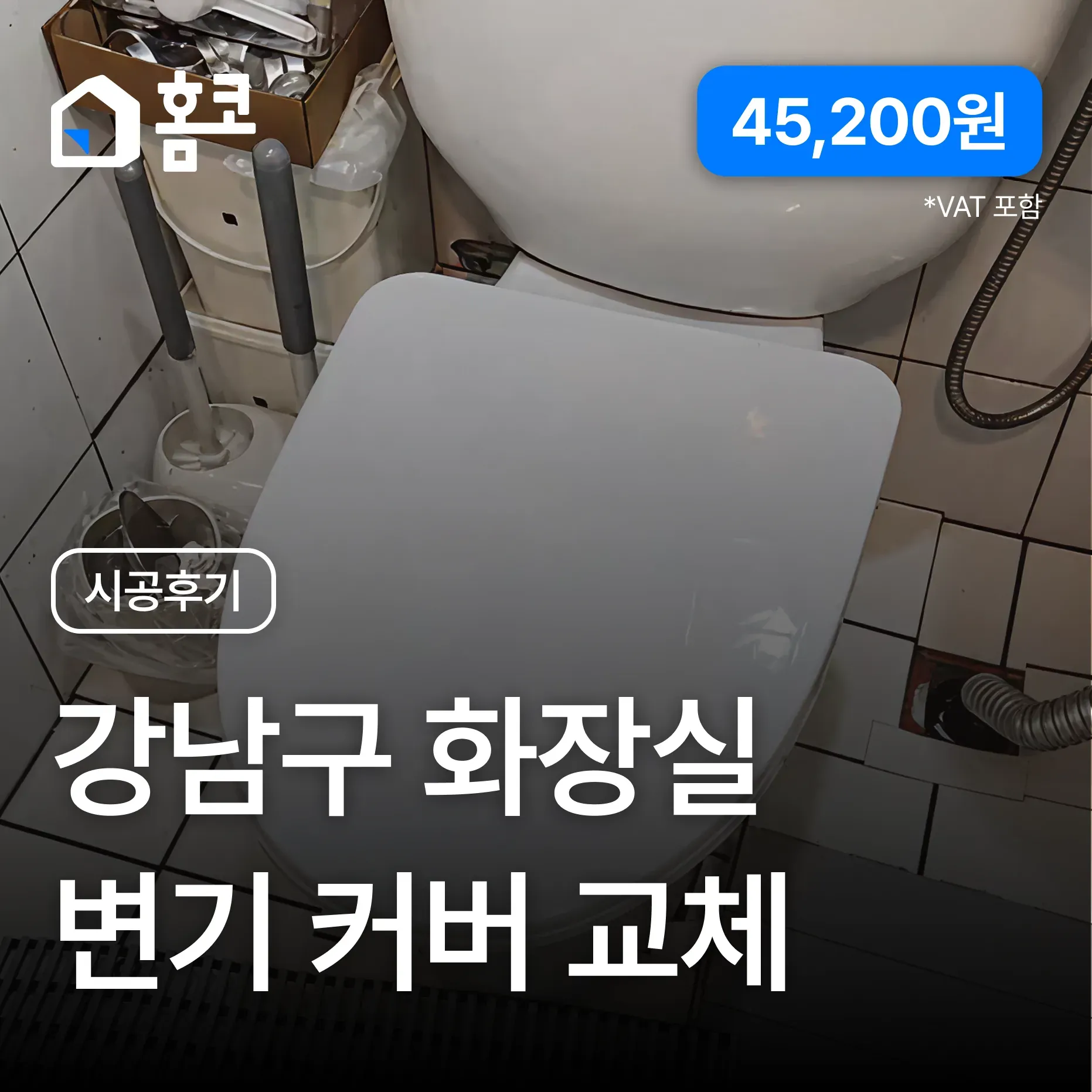 도곡동 항산빌딩 무소음 화장실 변기 커버 교체 시공 후기