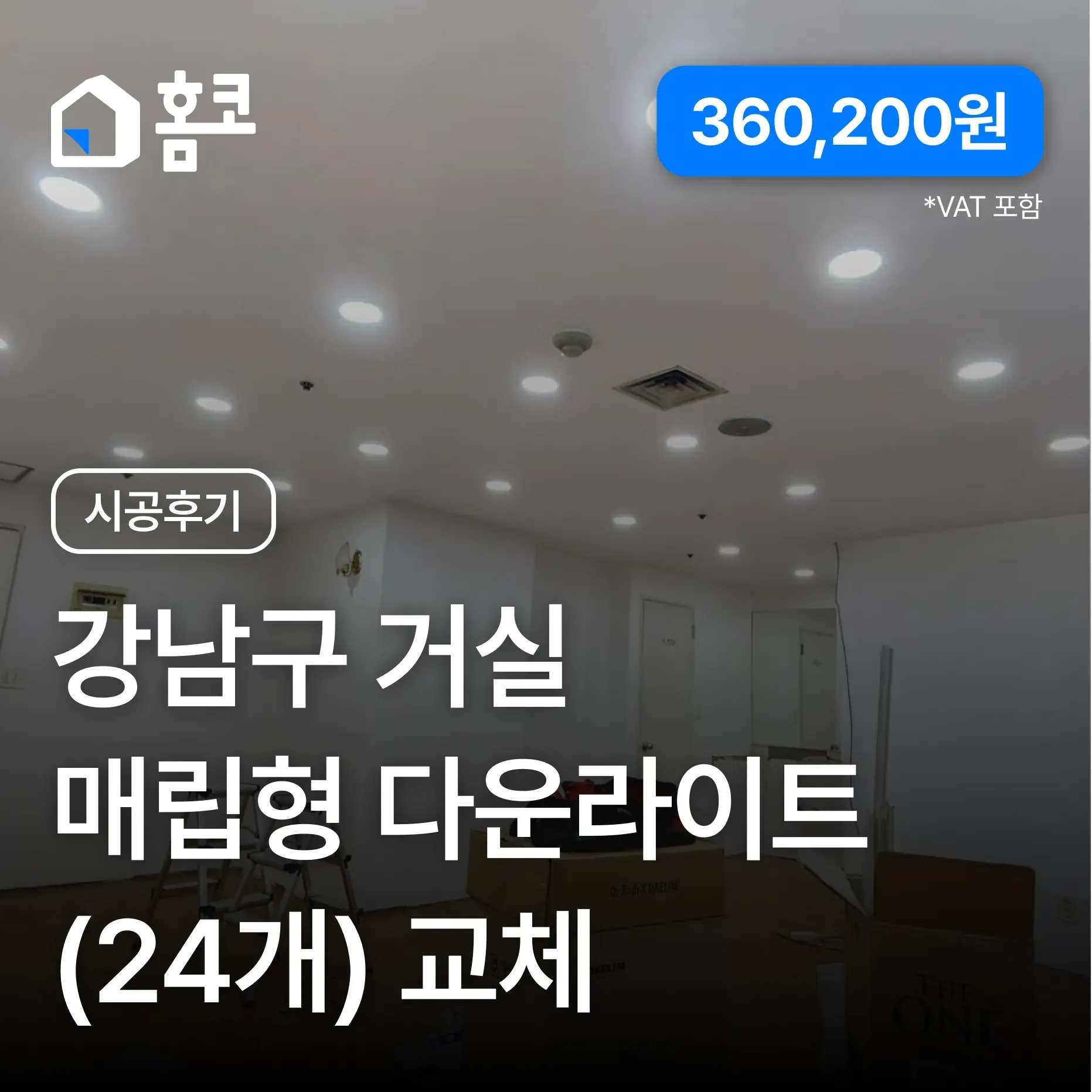 강남구 거실 매립형 다운라이트(24개) 교체
