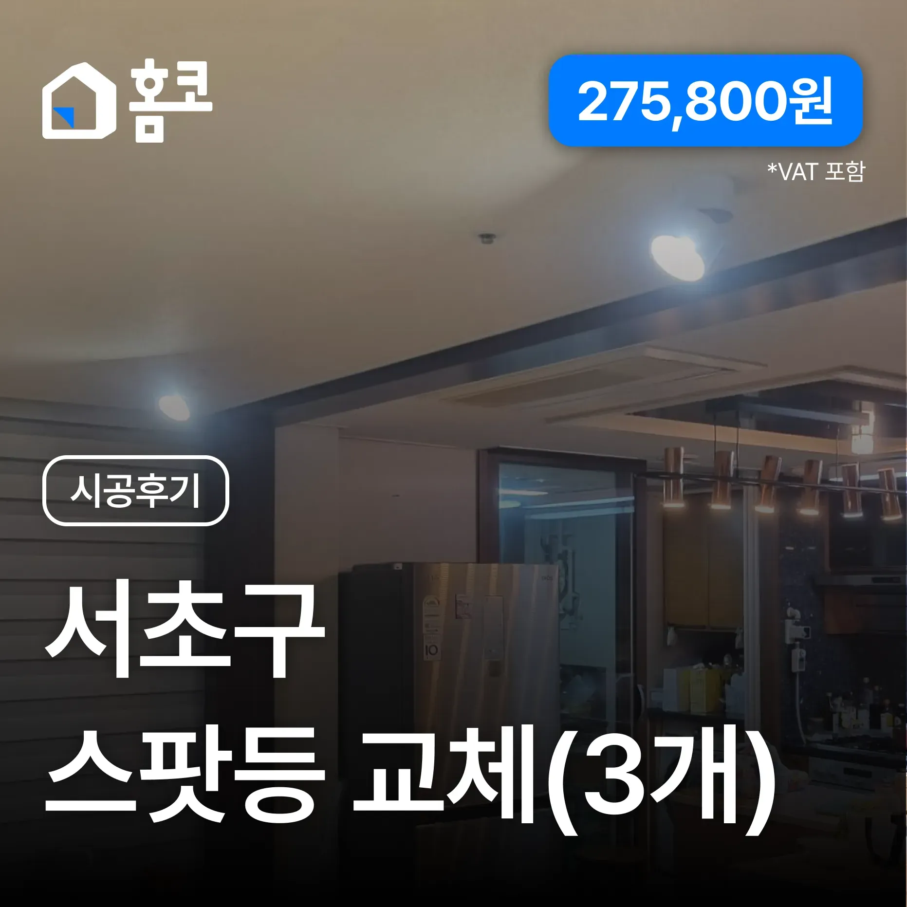 서초구 반포동 반포자이아파트 스팟등 교체 시공