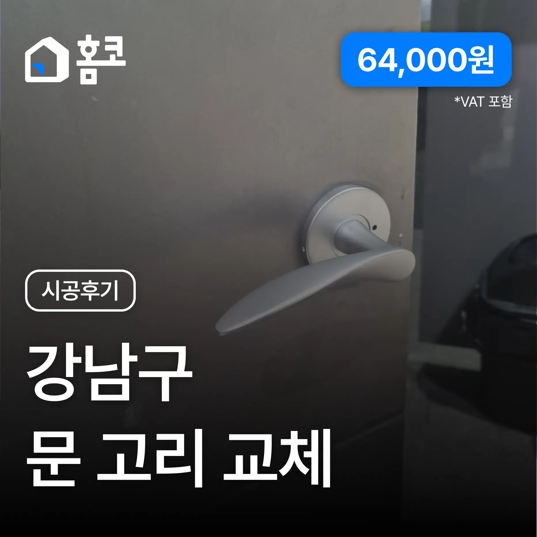 청담동 HJ빌딩 문고리 교체 시공 후기