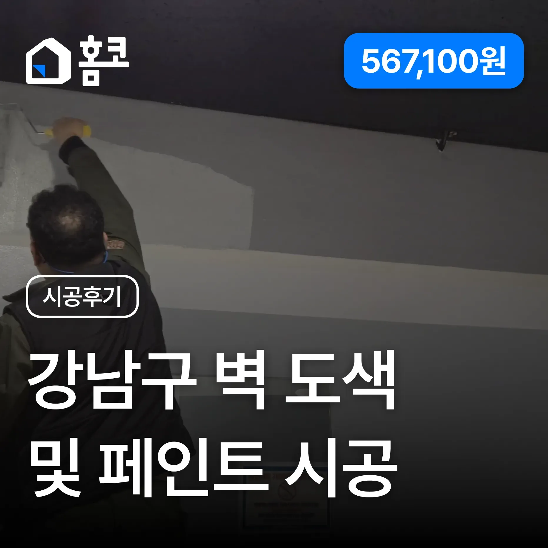 일원동 헬스장 벽면 도색 페인트 시공 후기